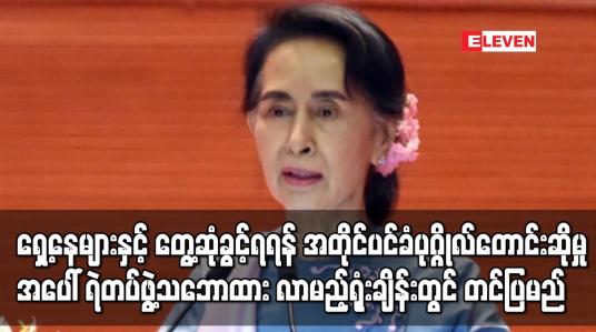 Embedded thumbnail for ရှေ့နေများနှင့် တွေ့ဆုံခွင့်ရရန် နိုင်ငံတော်၏အတိုင်ပင်ခံပုဂ္ဂိုလ်တောင်းဆိုခဲ့