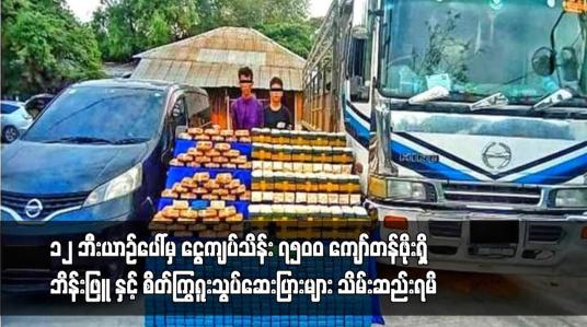 Embedded thumbnail for ပြည်ကြီးတံခွန်မြို့နယ်တွင် ၁၂ ဘီးယာဉ်ပေါ်မှ ငွေကျပ်သိန်း ၇၅၀၀ ကျော်တန်ဖိုးရှိ ဘိန်းဖြူ နှင့်