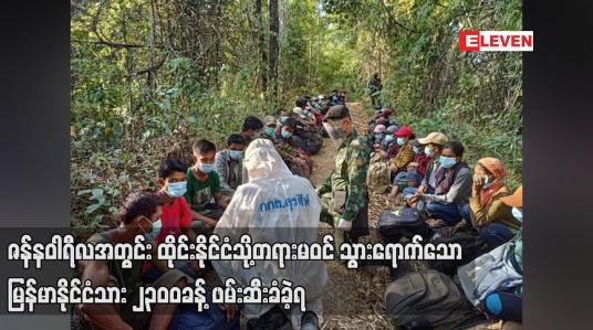 Embedded thumbnail for ထိုင်းနိုင်ငံသို့တရားမဝင် သွားရောက်သဖြင့် မြန်မာနိုင်ငံသား ၂၃၀၀ခန့် ဖမ်းဆီးခံခဲ့ရ