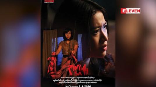 Embedded thumbnail for ရုပ်ရှင်ချစ်ပရိသတ်တွေရဲ့ စကားသံများ (ရုပ်သံအစီအစဉ်)
