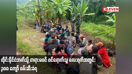Embedded thumbnail for ထိုင်းနိုင်ငံဘက်သို့ တရားမဝင် ဝင်ရောက်သူများပြားနေပြီး လေးရက်အတွင်း ၃၀၀ ကျော် ဖမ်းဆီးခံရကြောင်းသိရ