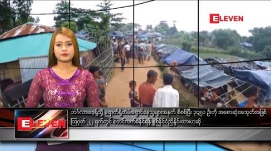 Embedded thumbnail for သြဂုတ်လ ၁၇ ရက်နေ့ နေ့လယ်ပိုင်း သတင်းအစီအစဉ် (နေ့လယ် ၁ နာရီ တိုက်ရိုက်ထုတ်လွှင့်မှု ) 