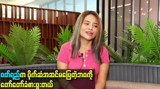Embedded thumbnail for ဝတ်ရည်က ပိုက်ဆံအဆင်မပြေတဲ့ဘဝကို တော်တော်ခံစားဖူးတယ်