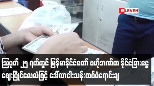 Embedded thumbnail for မြန်မာနိုင်ငံတော် ဗဟိုဘဏ်က နိုင်ငံခြားငွေဈေးပြိုင်လေလံဖြင့် ဒေါ်လာငါးသန်း ထပ်မံရောင်းချ