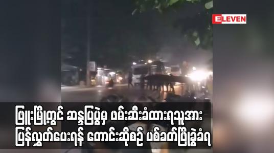 Embedded thumbnail for ဖြူးမြို့တွင် ဖမ်းဆီးခံထားရသူအားပြန်လွှတ်ပေးရန် ဆန္ဒပြတောင်းဆိုစဉ် ပစ်ခတ်ဖြိုခွဲခံရ
