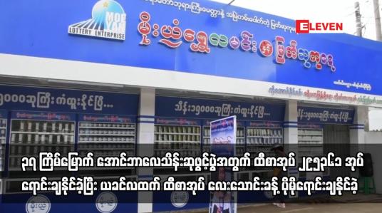 Embedded thumbnail for ၃၇ ကြိမ်မြောက် အောင်ဘာလေသိန်းဆုဖွင့်ပွဲအတွက် ထီစာအုပ် ၂၉၅၃၆၁ အုပ်ရောင်းချနိုင်ခဲ့