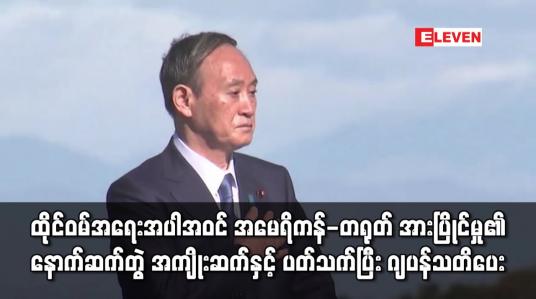 Embedded thumbnail for အမေရိကန်-တရုတ် အားပြိုင်မှု၏ နောက်ဆက်တွဲ အကျိုးဆက်နှင့် ပတ်သက်ပြီး ဂျပန်သတိပေး