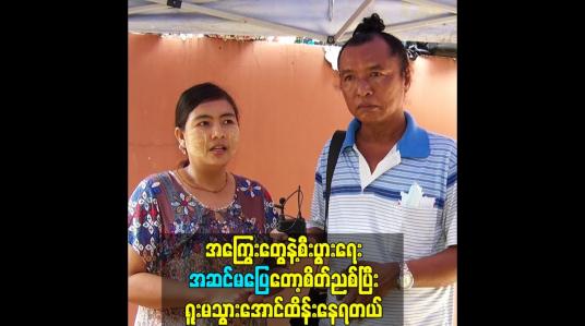 Embedded thumbnail for အကြွေးတွေနဲ့စီးပွားရေးအဆင်မပြေတော့စိတ်ညစ်ပြီး ရူးမသွားအောင်ထိန်းနေရတယ်
