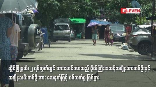 Embedded thumbnail for လှိုင်မြို့နယ်၊ ၂ ရပ်ကွက်တွင် ကားမောင်းလာသည့် ဗိုလ်ကြီးအဆင့်အမျိုးသားတစ်ဦးနှင့် အမျိုးသမီးတစ်ဦးအား သေနတ်ဖြင့် ပစ်သတ်မှု ဖြစ်ပွား