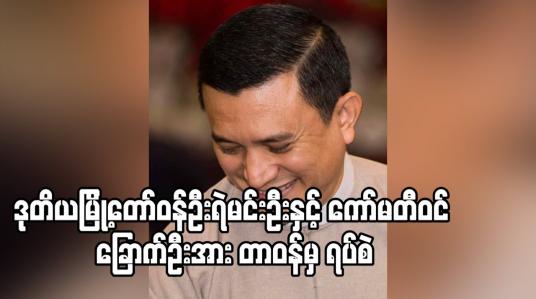 Embedded thumbnail for နေပြည်တော်စည်ပင်သာယာရေးကော်မတီမှ ဒုတိယမြို့တော်ဝန်ဦးရဲမင်းဦးနှင့် ကော်မတီဝင် ခြောက်ဦးအား တာဝန်မှ ရပ်စဲ 