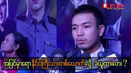 Embedded thumbnail for လူတွေအပေါ်ကို အဆင့်အတန်းခွဲခြားပြီး ယုတ်မာတဲ့စိတ်မမွေးဘူး ဆိုတဲ့ နေရဲ 