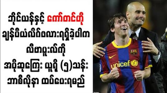 Embedded thumbnail for ဘိုင်ယန်နှင့် ကော်တင်ဟို ချန်ပီယံလိဂ်ဖလား ရရှိခဲ့ပါက လီဗာပူးလ်ကို အပိုဆုကြေး ယူရို (၅)သန်း ဘာစီလိုနာ ထပ်ပေးရမည် 