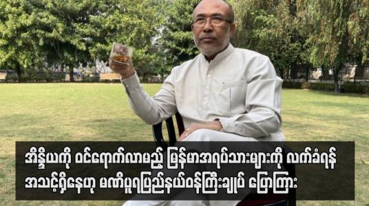 Embedded thumbnail for အိန္ဒိယကို ဝင်ရောက်လာမည့် မြန်မာအရပ်သားများကို လက်ခံကြိုဆိုရန် အသင့်ရှိနေဟု