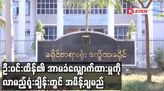 Embedded thumbnail for ဦးဝင်းထိန်၏ အာမခံလျှောက်ထားမှုကို လာမည့် ရုံးချိန်းတွင် အမိန့်ချမည်