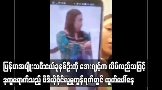 Embedded thumbnail for ဒုက္ခရောက်နေ ပြီး အကူအညီတောင်းခံသည့် ဗီဒီယိုဖိုင်လူမှုကွန်ရက်တွင် ထွက်ပေါ်နေ