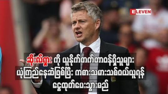 Embedded thumbnail for ဆိုးလ်ရှားကို မန်ချက်စတာယူနိုက်တက်တာဝန်ရှိသူများ ယုံကြည်နေဆဲဖြစ်