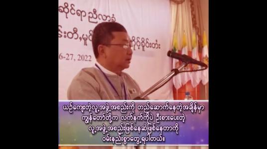 Embedded thumbnail for ကျွန်တော်တို့က လက်နက်ကိုပဲ ဦးစားပေးတဲ့ လူ့အဖွဲ့အစည်းဖြစ်နေဆဲဖြစ်နေတာကို ဝမ်းနည်းစွာတွေ့ရပါတယ်