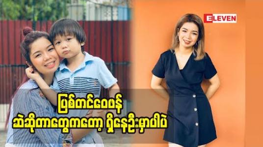 Embedded thumbnail for ကိုယ်မှားခဲ့တဲ့အရာတစ်ခုကြောင့် ဆိုးကျိုးတွေထိခိုက်မှုတွေရှိတာကိုသိစေချင်ရုံသက်သက်ပါ  Single Mom တစ်ယောက်ရဲ့ရပ်တည်ချက်တွေကိုပြောလာတဲ့ မယ်လိုဒီခေါင်