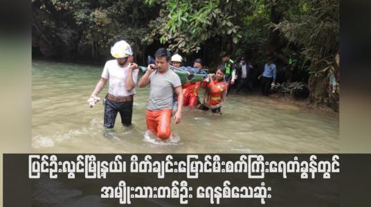 Embedded thumbnail for ပြင်ဦးလွင်မြို့နယ်၊ ပိတ်ချင်းမြောင်မီးစက်ကြီးရေတံခွန်တွင် အမျိုးသားတစ်ဦး ရေနစ်သေဆုံး