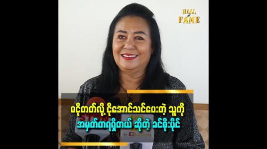 Embedded thumbnail for &amp;#039;အန်တီပိုင်က သူများရည်းစားလုရတာ သူများ အိမ်ထောင်ပြိုကွဲအောင်လုပ်ရတဲ့ နေရာတွေမှာ သရုပ်ဆောင်ရတာ ပိုများတယ်