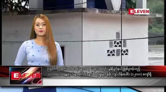 Embedded thumbnail for သြဂုတ် ၂၄ ရက်နေ့ နေ့လယ်ပိုင်း သတင်း အစီအစဉ်