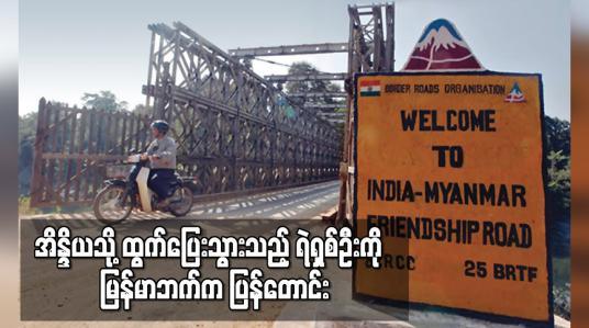 Embedded thumbnail for အိန္ဒိယသို့ထွက်ပြေးသွားသည့် ရဲရှစ်ဦးကို  မြန်မာဘက်ကပြန်တောင်း