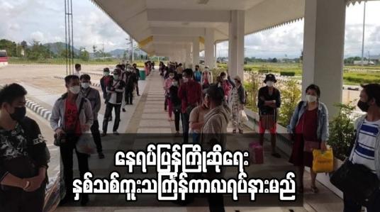 Embedded thumbnail for နေရပ်ပြန်ကြိုဆိုရေး နှစ်သစ်ကူးသင်္ကြန်ကာလရပ်နားမည်