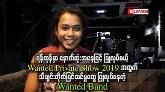 Embedded thumbnail for ရန်ကုန်မှာပြုလုပ်မည့် Wanted Private Show 2019အတွက် သီချင်းတိုက်ပြင်ဆင်မှုတွေပြုလုပ်နေတဲ့ Wanted Band
