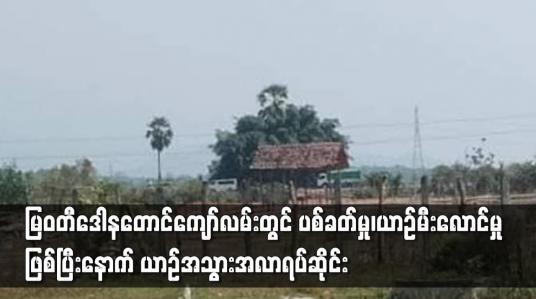 Embedded thumbnail for ပစ်ခတ်မှု၊ယာဉ်မီးလောင်မှုဖြစ်ပြီးနောက် ယာဉ်အသွားအလာရပ်ဆိုင်း
