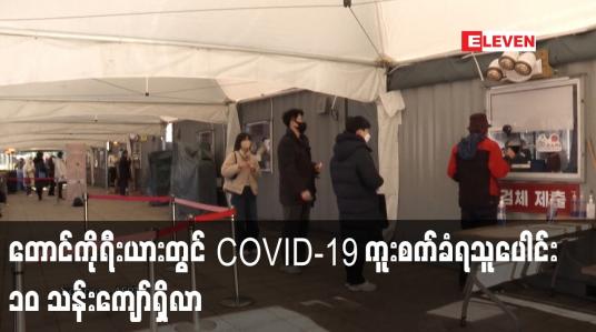 Embedded thumbnail for တောင်ကိုရီးယားတွင် COVID-19 ကူးစက်ခံရသူပေါင်း ၁၀ သန်းကျော်ရှိလာ