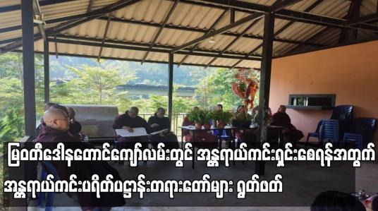 Embedded thumbnail for မြဝတီဒေါနတောင်ကျော်လမ်းတွင် အန္တရာယ်ကင်းရှင်းစေရန်အတွက် အန္တရာယ်ကင်းပရိတ်ပဋ္ဌာန်းတရားတော်များရွတ်ဖတ်