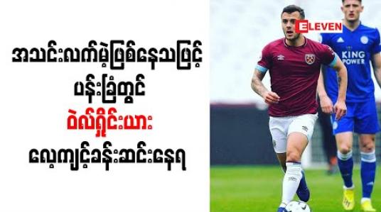 Embedded thumbnail for အသင်းလက်မဲ့ဖြစ်နေသဖြင့်ပန်းခြံတွင် ဝဲလ်ရှိုင်းယား လေ့ကျင့်ခန်းဆင်းနေရ 