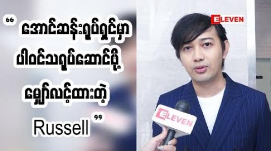 Embedded thumbnail for အောင်ဆန်း ရုပ်ရှင် မှာ ဗိုလ်ရန်အောင် နေရာကနေ ပါဝင်ဖို ့လျှောက်ထားပါတယ်။ ဘယ်နေရာက ပါဝင်ရမယ်တော့ကျွန်တော်မသိဘူး။ ပေးမယ်ဇာတ်ရုပ်ပေါ်မူတည်ပြီးတော့ အကောင်းဆုံးကြိုးစားသွားမှာပါ Russell 