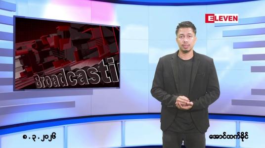 Embedded thumbnail for ■မတ်လ ၈ ရက် ညနေခင်း သတင်းအစီအစဉ်