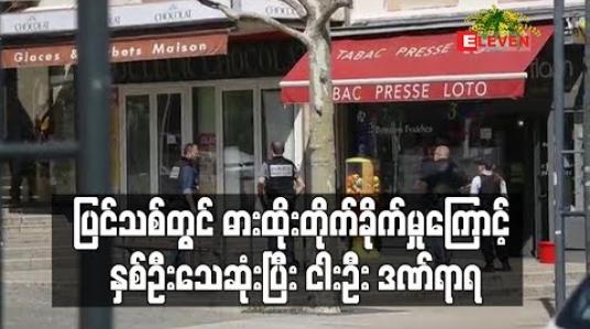 Embedded thumbnail for ပြင်သစ်တွင် ဓားထိုး တိုက်ခိုက်မှုဖြစ်ပွားခဲ့ရာ နှစ်ဦး သေဆုံးပြီး ငါးဦး ဒဏ်ရာရ
