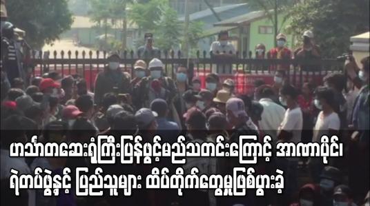 Embedded thumbnail for ဟင်္သာတဆေးရုံကြီးပြန်ဖွင့်မည်သတင်းကြောင့် ရဲတပ်ဖွဲ့နှင့် ပြည်သူများ ထိပ်တိုက်တွေ့မှုဖြစ်ပွားခဲ့