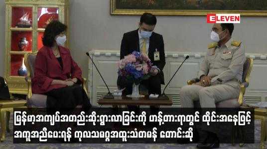 Embedded thumbnail for မြန်မာ့အကျပ်အတည်းဆိုးရွားလာခြင်းကို ဟန့်တားရာတွင် ထိုင်းအနေဖြင့် အကူအညီပေးရန်