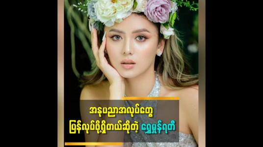 Embedded thumbnail for အနုပညာအလုပ်တွေ ပြန်လုပ်ဖို့ရှိတယ်ဆိုတဲ့ ရွေမှုန်ရတီ