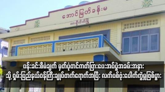 Embedded thumbnail for ရှမ်းပြည်နယ်ဝန်ကြီးချုပ်တက်ရောက်အပြီး လက်ပစ်ဗုံးပေါက်ကွဲမှုဖြစ်ပွား