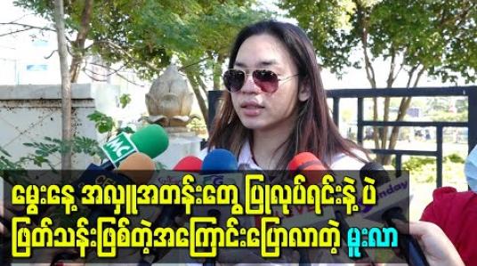 Embedded thumbnail for မွေးနေ့နံနက်ခင်းကစလို့အလှူအတန်းတွေပြုလုပ်ရင်းနဲ့ပဲဖြတ်သန်းဖြစ်တဲ့အကြောင်းပြောလာတဲ့ အဆိုတော် မူးလာ 