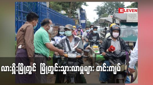 Embedded thumbnail for လားရှိုးမြို့တွင် ပိုးတွေ့လူနာတွေ့ရှိမှုလျော့နည်းခြင်းမရှိသည့်အတွက် မြို့တွင်းသွားလာမှုများ တင်းကျပ်