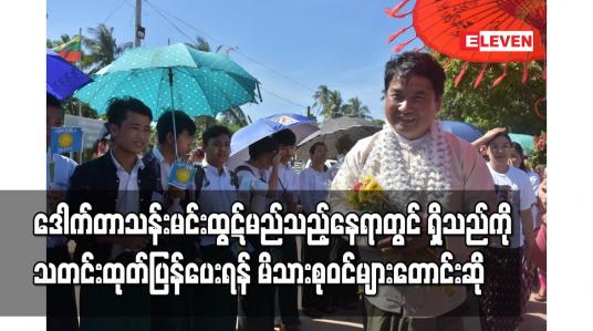 Embedded thumbnail for ဒေါက်တာသန်းမင်းထွဋ်နှင့် အဆက်အသွယ်ပြတ်နေဆဲဖြစ်ပြီး မည်သည့်နေရာတွင် ရှိသည်ကို သတင်းထုတ်ပြန်ပေးရန် မိသားစုဝင်များ တောင်းဆို