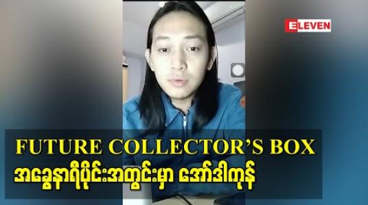 Embedded thumbnail for FUTURE COLLECTOR’S BOX ( Limited Edition ) အခွေကို နာရီပိုင်းအတွင်းမှာ အော်ဒါကုန်သွားတဲ့အထိ အားပေးကြတဲ့ပရိသတ်တွေကြောင့် ဝမ်းသာပီတိဖြစ်ခဲ့ရတဲ့ X-Box 