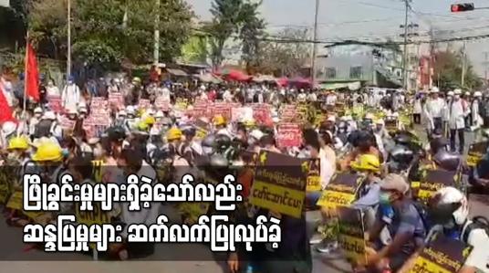 Embedded thumbnail for ဖြိုခွင်းမှုများရှိခဲ့သော်လည်း ဆန္ဒပြမှုများဆက်လက်ပြုလုပ်ခဲ့ပြီးမတ်လ ၃ ရက်ဆန္ဒပြမှုအတွင်းသေဆုံးခဲ့သူများအတွက် ဝမ်းနည်းခြင်း အထိမ်းအမှတ်များ လည်းပြုလုပ်ခဲ့