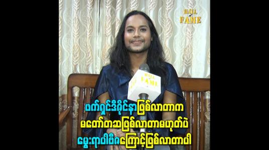 Embedded thumbnail for ဖက်ရှင်ဒီဇိုင်နာဖြစ်လာတာက မတော်တဆဖြစ်လာတာမဟုတ်ပဲ မွေးရာပါဗီဇကြောင့်ဖြစ်လာတာပါ