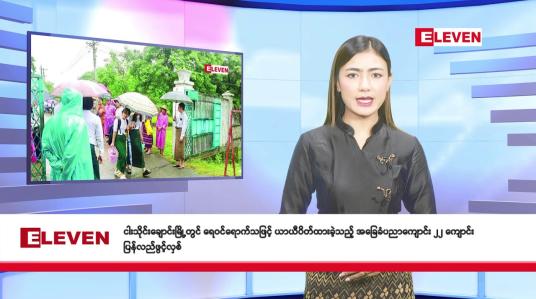 Embedded thumbnail for စက်တင်ဘာ ၂၄ ရက် နံနက်ခင်း သတင်း အစီအစဉ် 