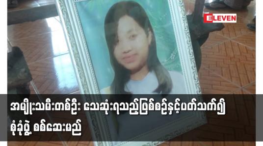 Embedded thumbnail for မအူပင်မြို့တွင် ကိုယ်ဝန်ဆောင် အမျိုးသမီးတစ်ဦး သေဆုံးရသည့်ဖြစ်စဉ်နှင့် ပတ်သက်၍ စုံခုံဖွဲ့ စစ်ဆေးမည်