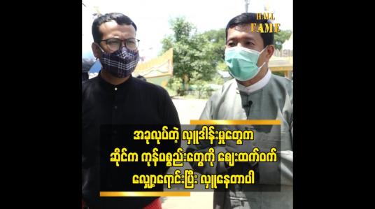 Embedded thumbnail for စီးပွားရေး အဆင်မပြေတဲ့ သူတွေ ကို ကိုယ်ချင်းစာတယ် ကူညီချင်တယ် ဆိုတဲ့ ဒေါက်တာ လှဝင်းအောင်