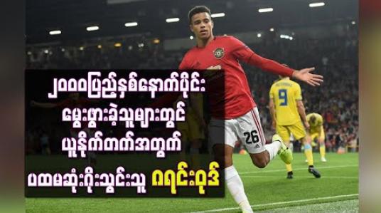Embedded thumbnail for ယူရိုပါလိဂ်အဖွင့်ပွဲမှာ ဂိုးသွင်းယူပြီး ဂရင်းဝုဒ် စံချိန်တင်သစ်