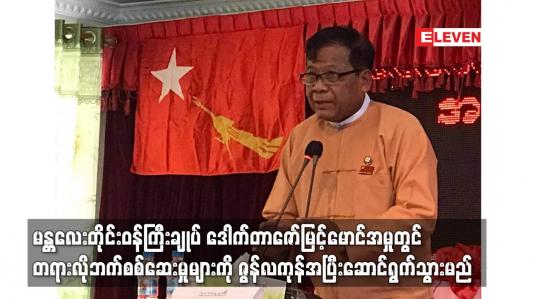 Embedded thumbnail for မန္တလေးတိုင်းဝန်ကြီးချုပ် ဒေါက်တာဇော်မြင့်မောင်အမှုတွင် တရားလိုဘက်စစ်ဆေးမှုများကို ဇွန်လကုန်အပြီးဆောင်ရွက်သွားမည်